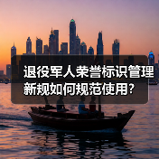 退役军人荣誉标识管理新规如何规范使用? 退役军人荣誉标识管理新规如何规范使用?
