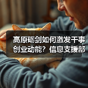 高原砺剑如何激发干事创业动能?信息支援部队给出革新答案 高原砺剑如何激发干事创业动能?信息支援部队给出革新答案