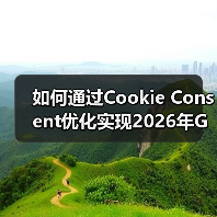 如何通过Cookie Consent优化实现2026年GDPR合规与用户体验双赢 如何通过Cookie Consent优化实现2026年GDPR合规与用户体验双赢