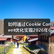 如何通过Cookie Consent优化实现2026年GDPR合规与用户体验双赢 如何通过Cookie Consent优化实现2026年GDPR合规与用户体验双赢