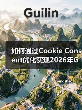 如何通过Cookie Consent优化实现2026年GDPR合规与用户体验双赢 如何通过Cookie Consent优化实现2026年GDPR合规与用户体验双赢
