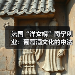 法国“洋女婿”南宁创业:葡萄酒文化的中法交融 法国“洋女婿”南宁创业:葡萄酒文化的中法交融