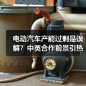 电动汽车产能过剩是误解?中英合作前景引热议 电动汽车产能过剩是误解?中英合作前景引热议