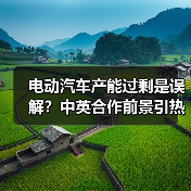 电动汽车产能过剩是误解?中英合作前景引热议 电动汽车产能过剩是误解?中英合作前景引热议