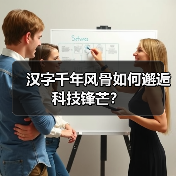 汉字千年风骨如何邂逅科技锋芒? 汉字千年风骨如何邂逅科技锋芒?