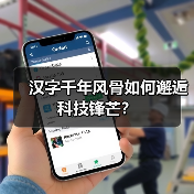 汉字千年风骨如何邂逅科技锋芒? 汉字千年风骨如何邂逅科技锋芒?