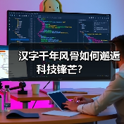 汉字千年风骨如何邂逅科技锋芒? 汉字千年风骨如何邂逅科技锋芒?