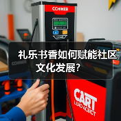 礼乐书香如何赋能社区文化发展? 礼乐书香如何赋能社区文化发展?