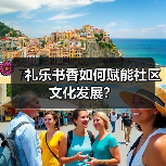 礼乐书香如何赋能社区文化发展? 礼乐书香如何赋能社区文化发展?