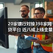 20家银行对接398家网贷平台 近八成上线全量业务 20家银行对接398家网贷平台 近八成上线全量业务