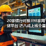 20家银行对接398家网贷平台 近八成上线全量业务 20家银行对接398家网贷平台 近八成上线全量业务