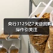 央行3125亿7天逆回购操作引关注
