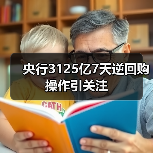 央行3125亿7天逆回购操作引关注
