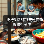 央行3125亿7天逆回购操作引关注