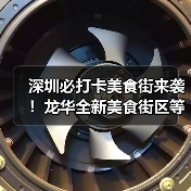 深圳必打卡美食街来袭!龙华全新美食街区等你探索 深圳必打卡美食街来袭!龙华全新美食街区等你探索