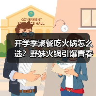 开学季聚餐吃火锅怎么选?野妹火锅引爆青春派对 开学季聚餐吃火锅怎么选?野妹火锅引爆青春派对