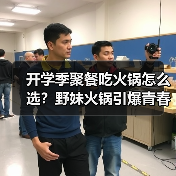 开学季聚餐吃火锅怎么选?野妹火锅引爆青春派对 开学季聚餐吃火锅怎么选?野妹火锅引爆青春派对