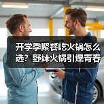 开学季聚餐吃火锅怎么选?野妹火锅引爆青春派对 开学季聚餐吃火锅怎么选?野妹火锅引爆青春派对