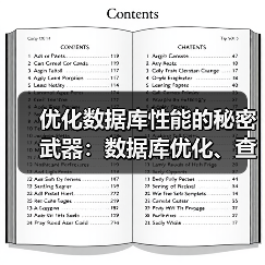 优化数据库性能的秘密武器:数据库优化、查询优化与索引建立揭秘 优化数据库性能的秘密武器:数据库优化、查询优化与索引建立揭秘