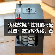 优化数据库性能的秘密武器:数据库优化、查询优化与索引建立揭秘 优化数据库性能的秘密武器:数据库优化、查询优化与索引建立揭秘