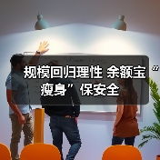 规模回归理性 余额宝“瘦身”保安全 规模回归理性 余额宝“瘦身”保安全