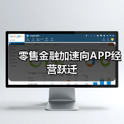 零售金融加速向APP经营跃迁 零售金融加速向APP经营跃迁