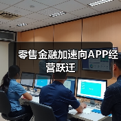 零售金融加速向APP经营跃迁 零售金融加速向APP经营跃迁