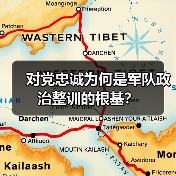 对党忠诚为何是军队政治整训的根基? 对党忠诚为何是军队政治整训的根基?