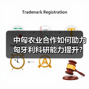中匈农业合作如何助力匈牙利科研能力提升? 中匈农业合作如何助力匈牙利科研能力提升?