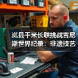 岚县千米长联挑战吉尼斯世界纪录:非遗技艺如何书写文明传承? 岚县千米长联挑战吉尼斯世界纪录:非遗技艺如何书写文明传承?