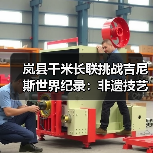 岚县千米长联挑战吉尼斯世界纪录:非遗技艺如何书写文明传承? 岚县千米长联挑战吉尼斯世界纪录:非遗技艺如何书写文明传承?
