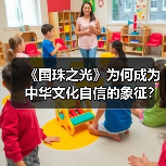 《国珠之光》为何成为中华文化自信的象征? 《国珠之光》为何成为中华文化自信的象征?