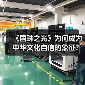 《国珠之光》为何成为中华文化自信的象征? 《国珠之光》为何成为中华文化自信的象征?