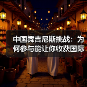 中国舞吉尼斯挑战:为何参与能让你收获国际认证? 中国舞吉尼斯挑战:为何参与能让你收获国际认证?
