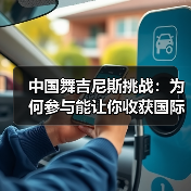 中国舞吉尼斯挑战:为何参与能让你收获国际认证? 中国舞吉尼斯挑战:为何参与能让你收获国际认证?