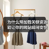 为什么预加载关键资源能让你的网站瞬间变快? 为什么预加载关键资源能让你的网站瞬间变快?