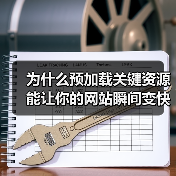 为什么预加载关键资源能让你的网站瞬间变快? 为什么预加载关键资源能让你的网站瞬间变快?
