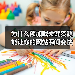 为什么预加载关键资源能让你的网站瞬间变快? 为什么预加载关键资源能让你的网站瞬间变快?