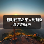 新时代革命军人创新奋斗之路解析
