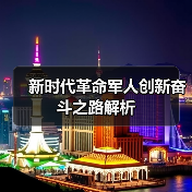 新时代革命军人创新奋斗之路解析