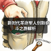 新时代革命军人创新奋斗之路解析