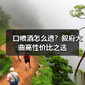 口粮酒怎么选?叙府大曲高性价比之选 口粮酒怎么选?叙府大曲高性价比之选