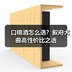 口粮酒怎么选?叙府大曲高性价比之选 口粮酒怎么选?叙府大曲高性价比之选