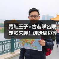 青蛙王子×古茗联名限定款来袭！蛙蛙周边等你带回家