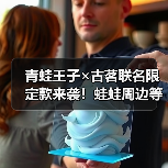 青蛙王子×古茗联名限定款来袭！蛙蛙周边等你带回家