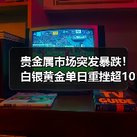 贵金属市场突发暴跌!白银黄金单日重挫超10% 贵金属市场突发暴跌!白银黄金单日重挫超10%