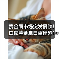 贵金属市场突发暴跌!白银黄金单日重挫超10% 贵金属市场突发暴跌!白银黄金单日重挫超10%