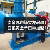贵金属市场突发暴跌!白银黄金单日重挫超10% 贵金属市场突发暴跌!白银黄金单日重挫超10%