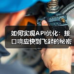 API优化:如何用数据压缩和缓存策略突破性能瓶颈?-启闻网 API优化:如何用数据压缩和缓存策略突破性能瓶颈?-启闻网