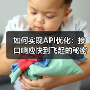 API优化:如何用数据压缩和缓存策略突破性能瓶颈?-启闻网 API优化:如何用数据压缩和缓存策略突破性能瓶颈?-启闻网